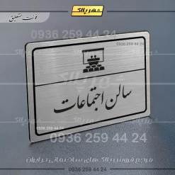 Alternative view of پلاک لیزری سالن اجتماعات